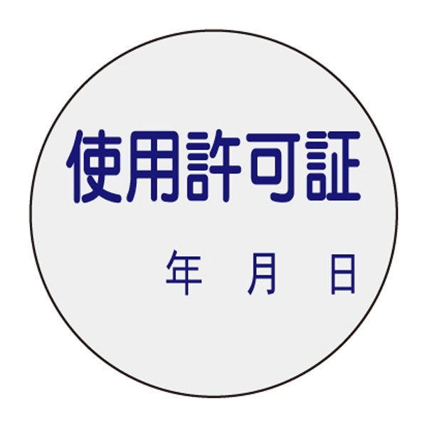 証票ステッカー 30mm丸 10枚1組 表示:使用許可証 (047089)