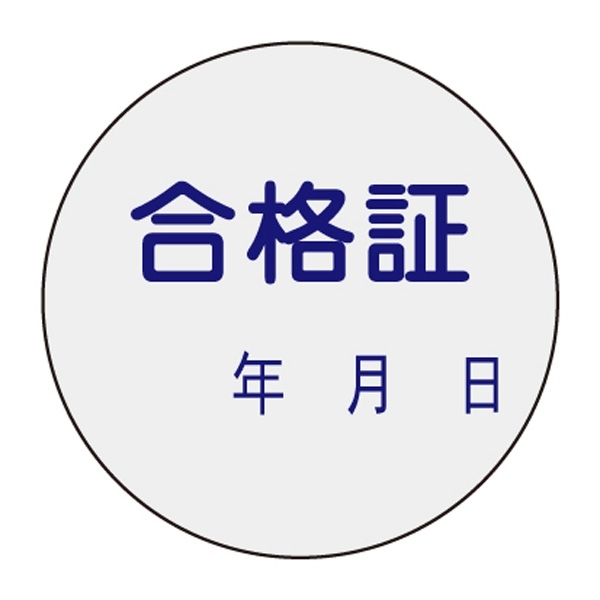 証票ステッカー 30mm丸 10枚1組 表示:合格証 (047093)