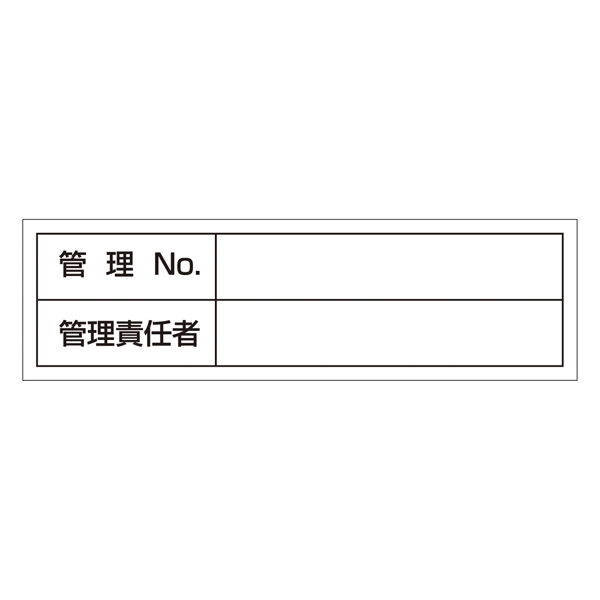 管理用ステッカー 30×100mm 10枚1組 表示:管理No・管理責任者 (047302)