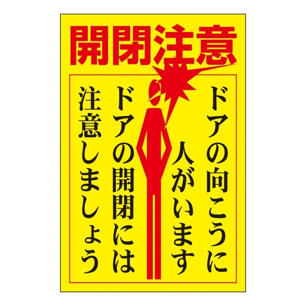 ドア・ノブ標示ステッカー 150×100mm 開閉注意 5枚1組 (047400)