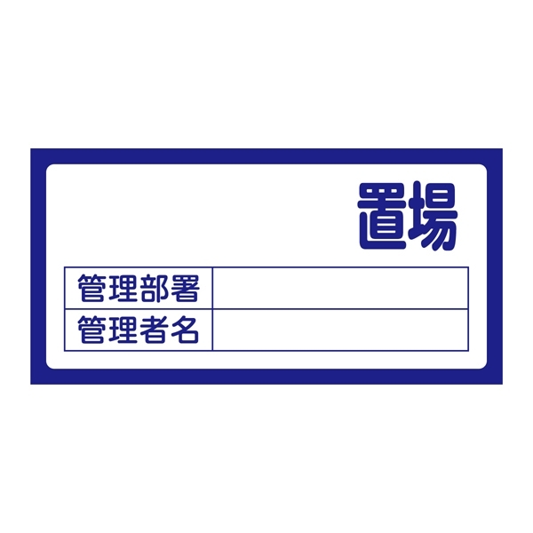 置場標識 300×600×1mm 表記:置場 (無地) (048200)