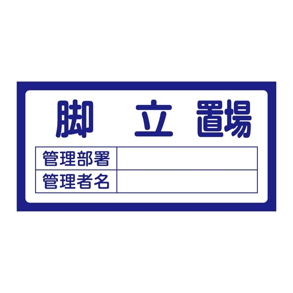 置場標識 300×600×1mm 表記:脚立置場 (048201)