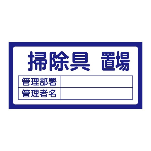 置場標識 300×600×1mm 表記:掃除具置場 (048206)