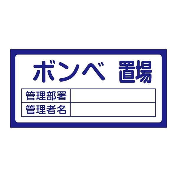 置場標識 300×600×1mm 表記:ボンベ置場 (048210)