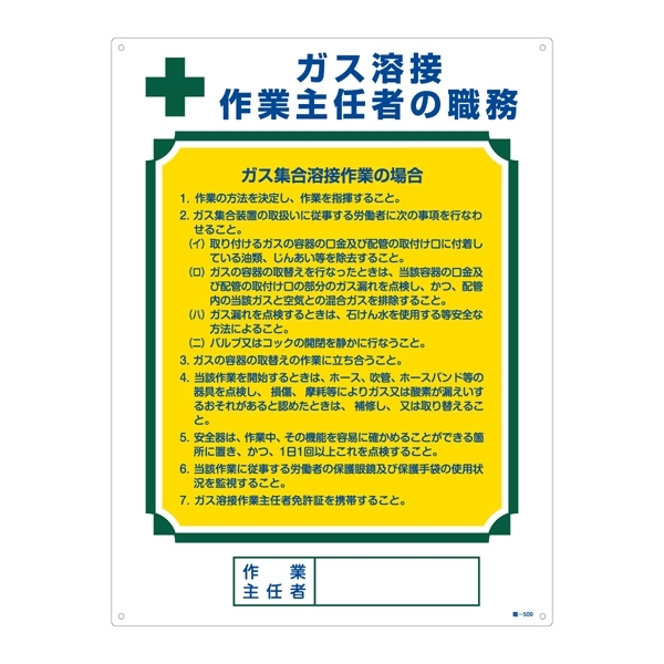 作業主任者の職務標識 600×450×1mm 表記:ガス溶接 作業主任者の職務(ガス) (049509)