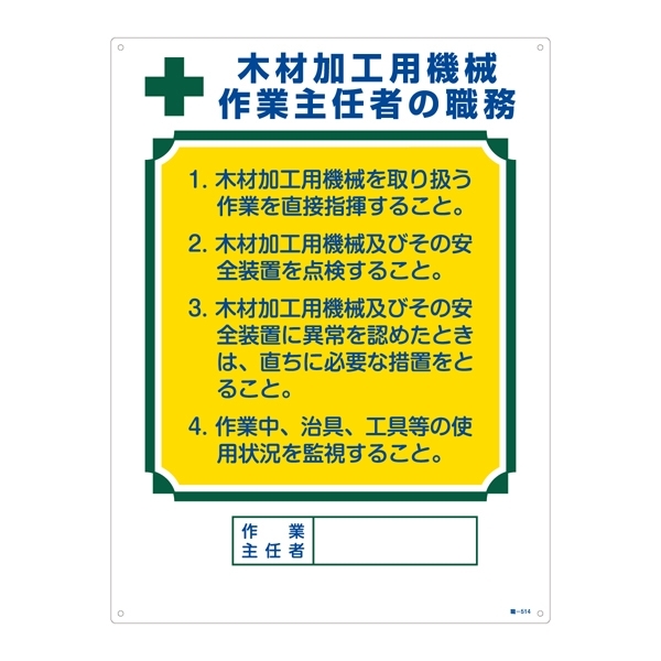 作業主任者の職務標識 600×450×1mm 表記:木材加工用機械・・ (049514)