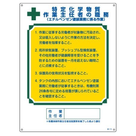 作業主任者の職務標識 600×450×1mm 表記:特定化学物質(エチルベンゼン塗装業務・・) (049519)