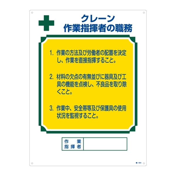 資格者の職務標識 600×450×1mm 表記:クレーン 作業指揮者の職務 (049604)