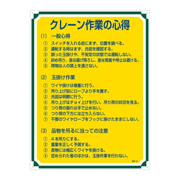 管理標識 600×450×1mm 表記:クレーン作業の心得 (050105)