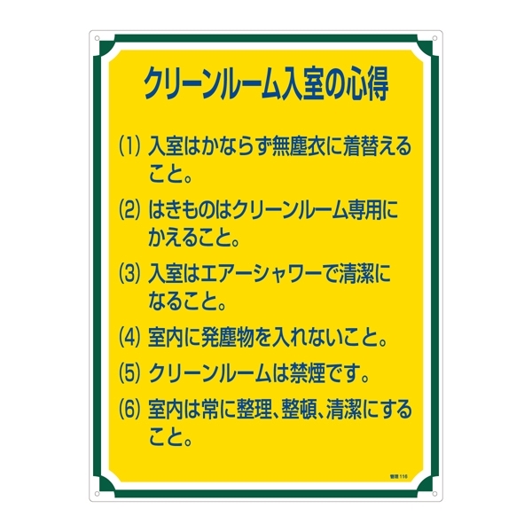 管理標識 600×450×1mm 表記:クリーンルーム入室の心得 (050116)