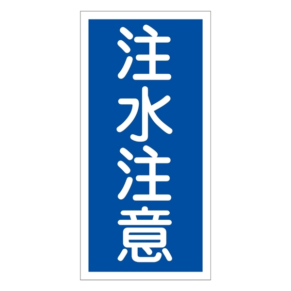 禁止標識 硬質エンビ 縦書き 600×300×1mm 表示:注水注意 (052005)