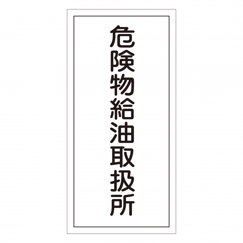 危険物標識 硬質エンビ 縦書き 600×300×1mm 表示:危険物給油取扱所 (052011)