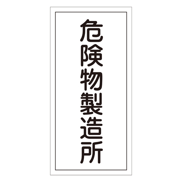 危険物標識 硬質エンビ 縦書き 600×300×1mm 表示:危険物製造所 (052013)