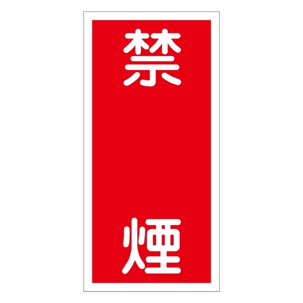 禁止標識 硬質エンビ 縦書き 600×300×1mm 表示:禁煙 (052019)