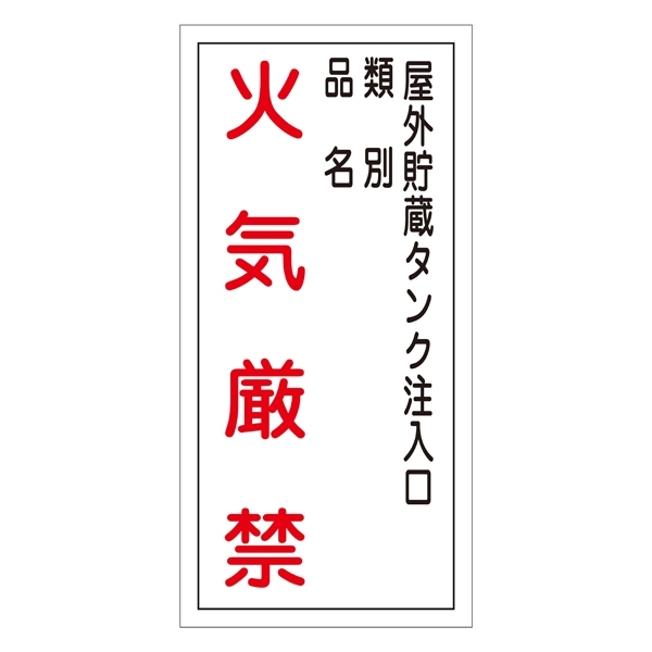 禁止標識 硬質エンビ 縦書き 600×300×1mm 表示:火気厳禁・屋外貯蔵タンク注入口・類別 (052021)