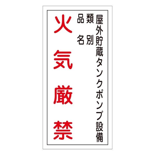 禁止標識 硬質エンビ 縦書き 600×300×1mm 表示:火気厳禁・屋外貯蔵タンクポンプ設備・類別 (052022)