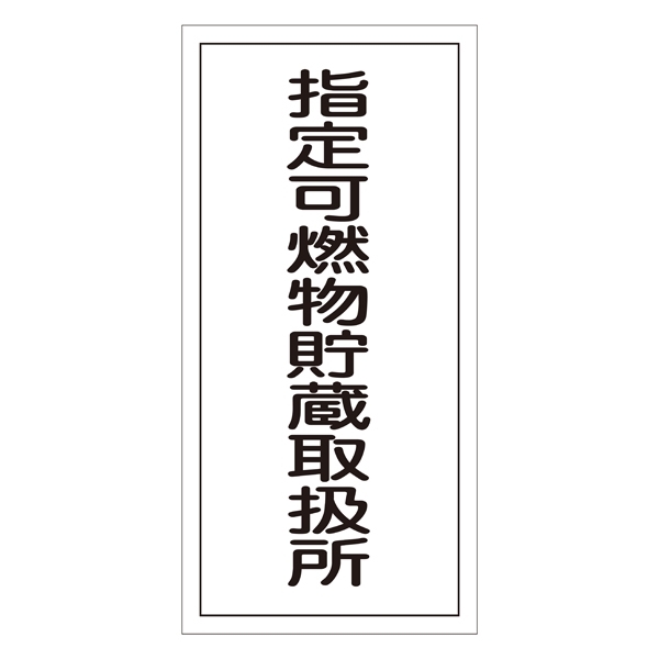 危険物標識 硬質エンビ 縦書き 600×300×1mm 表示:指定可燃物貯蔵取扱所 (052030)