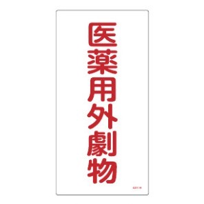 医薬用外毒劇物標識標識　硬質エンビ 仕様:縦書き　劇物 (052501)