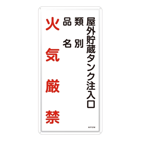 危険物標識 スチール明治山 縦書き 600×300×0.4mm 表示:火気厳禁 屋外貯蔵タンク注入口 (053121)