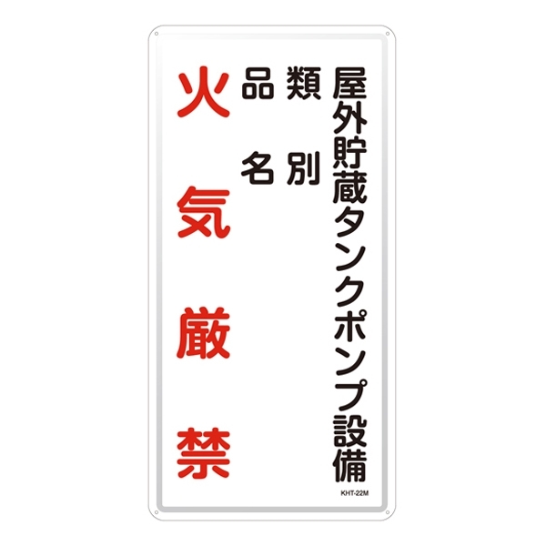 危険物標識 スチール明治山 縦書き 600×300×0.4mm 表示:火気厳禁 屋外貯蔵タンクポンプ設備 (053122)