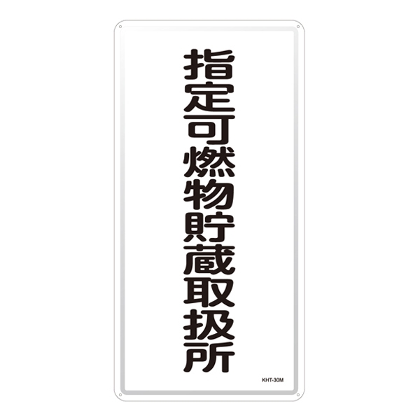 危険物標識 スチール明治山 縦書き 600×300×0.4mm 表示:指定可燃物貯蔵取扱所 (053130)