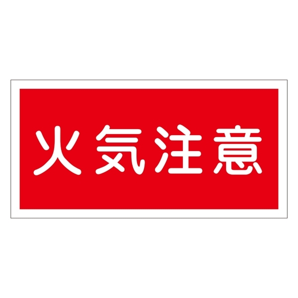 禁止標識 硬質エンビ 横書き 300×600×1mm 表示:火気注意 (054002)