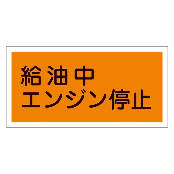 禁止標識 硬質エンビ 横書き 300×600×1mm 表示:給油中エンジン停止 (054003)