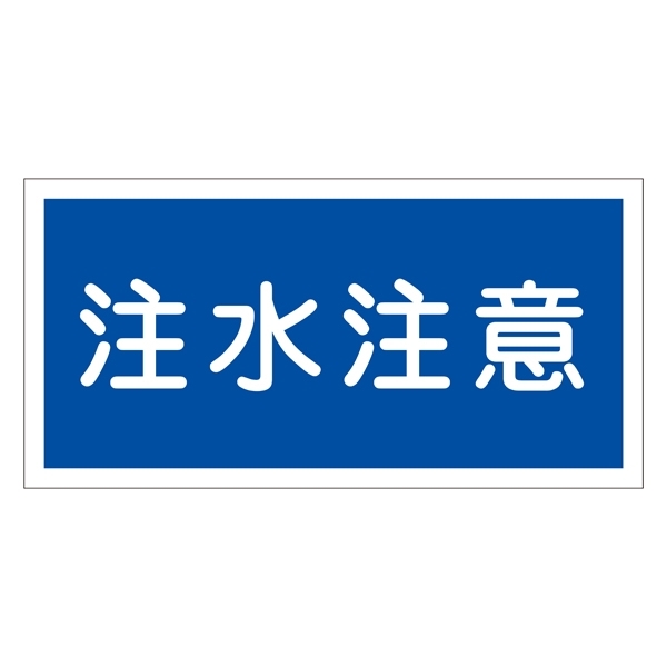 禁止標識 硬質エンビ 横書き 300×600×1mm 表示:注水注意 (054005)