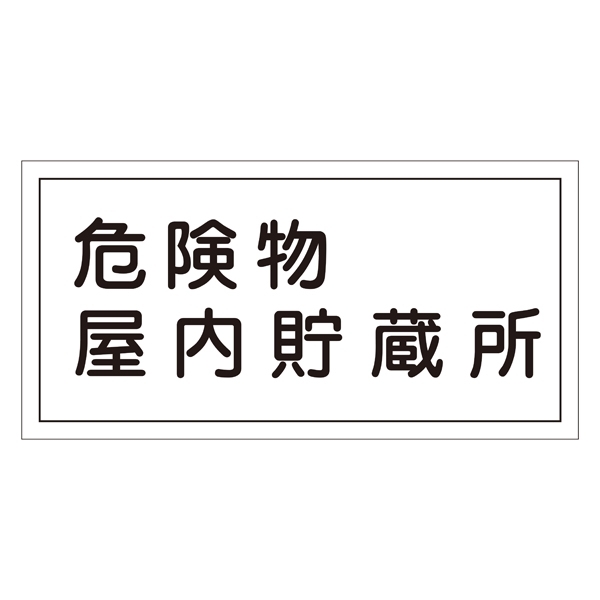 危険物標識 硬質エンビ 横書き 300×600×1mm 表示:危険物屋内貯蔵所 (054006)