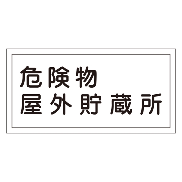 危険物標識 硬質エンビ 横書き 300×600×1mm 表示:危険物屋外貯蔵所 (054007)