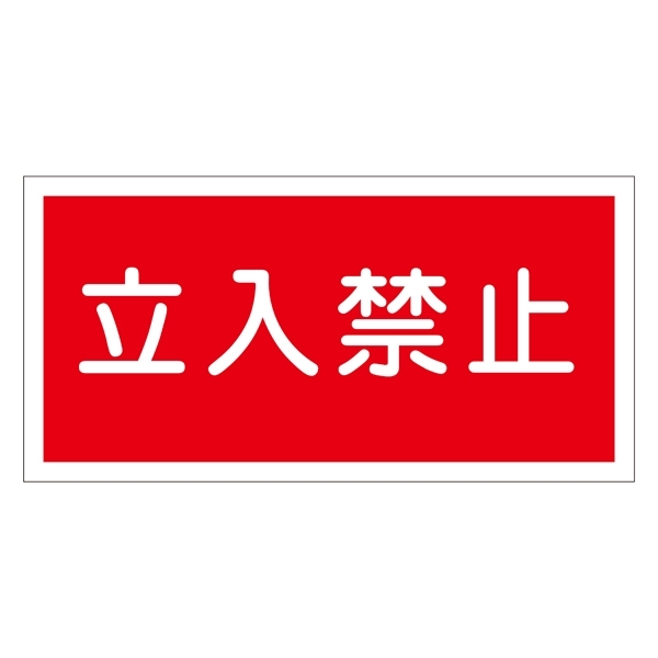 禁止標識 硬質エンビ 横書き 300×600×1mm 表示:立入禁止 (054018)