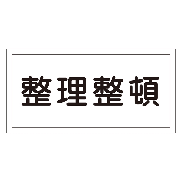 禁止標識 硬質エンビ 横書き 300×600×1mm 表示:整理整頓 (054032)