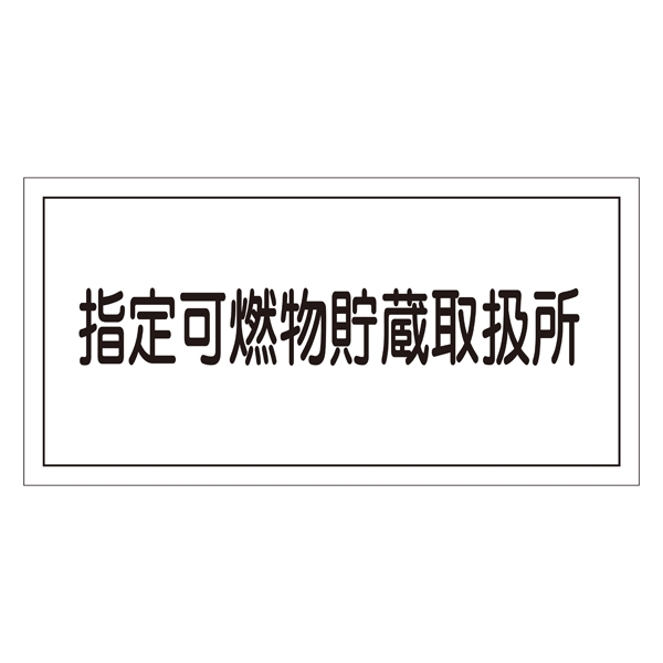 危険物標識 硬質エンビ 横書き 300×600×1mm 表示:指定可燃物貯蔵取扱所 (054036)