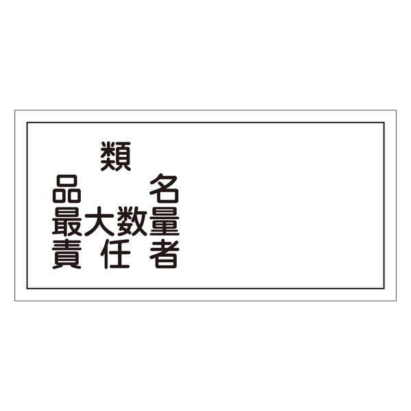 危険物標識 硬質エンビ 横書き 300×600×1mm 表示:類・品名・最大数量・責任者 (054039)