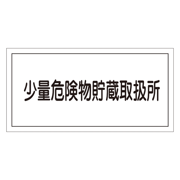 危険物標識 硬質エンビ 横書き 300×600×1mm 表示:少量危険物貯蔵取扱所 (054040)