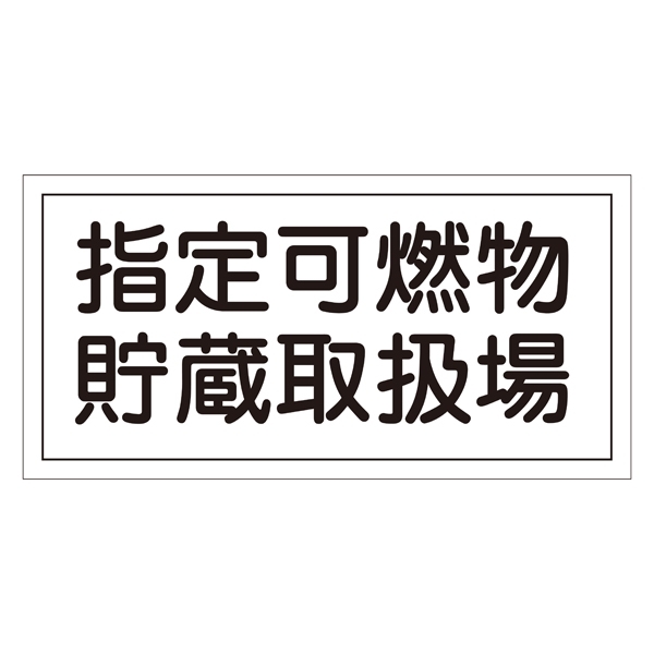 危険物標識 硬質エンビ 横書き 300×600×1mm 表示:指定可燃物貯蔵取扱場 (054041)