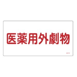 医薬用外毒劇物標識標識　硬質エンビ 仕様:横書き　劇物 (054501)