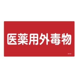 医薬用外毒劇物標識標識　硬質エンビ 仕様:横書き　毒物 (054502)