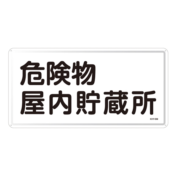 危険物標識 スチール明治山 横書き 300×600mm 表示:危険物屋内貯蔵所 (055106)