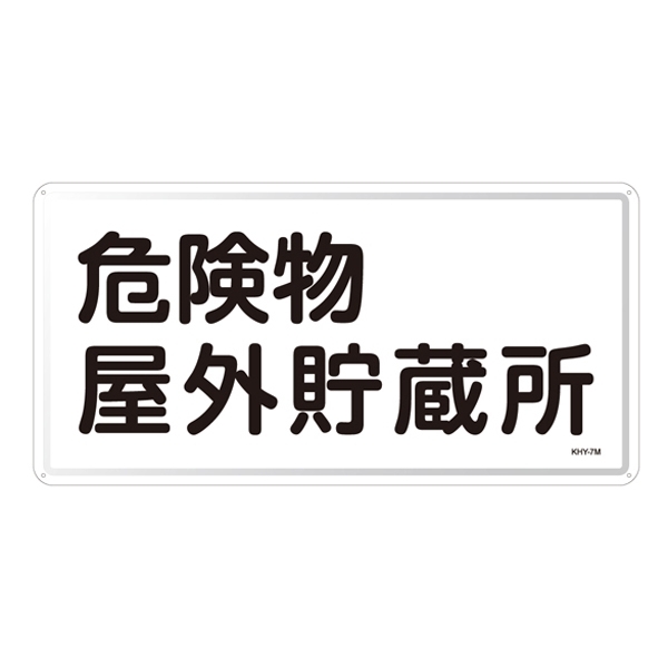 危険物標識 スチール明治山 横書き 300×600mm 表示:危険物屋外貯蔵所 (055107)