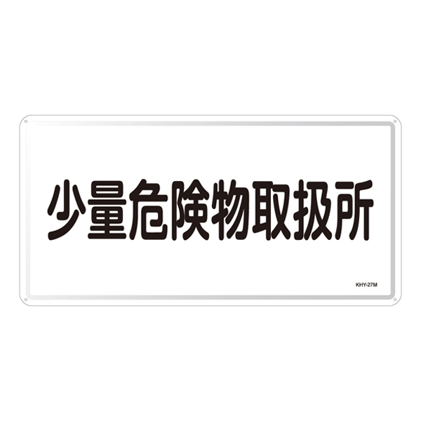 危険物標識 スチール明治山 横書き 300×600mm 表示:少量危険物取扱所 (055127)