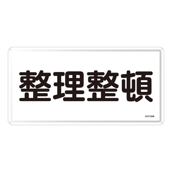 禁止標識 スチール明治山 横書き 300×600mm 表示:整理整頓 (055132)