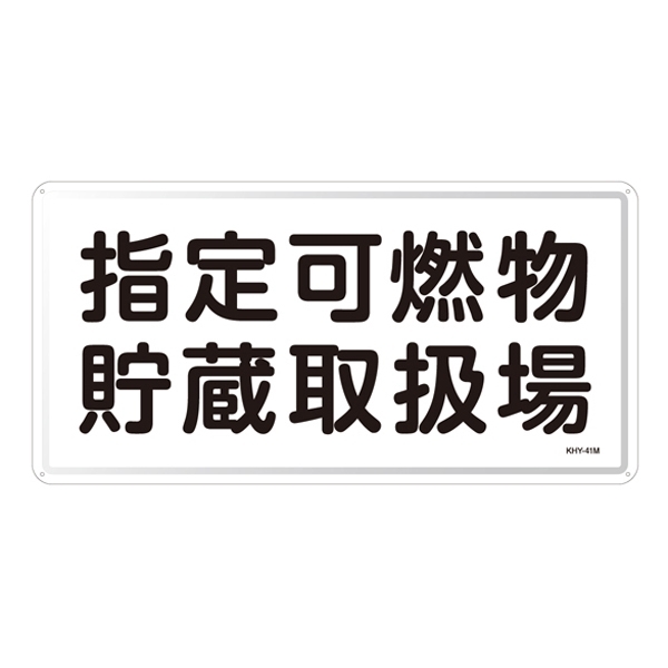 危険物標識 スチール明治山 横書き 300×600mm 表示:指定可燃物貯蔵取扱場 (055141)