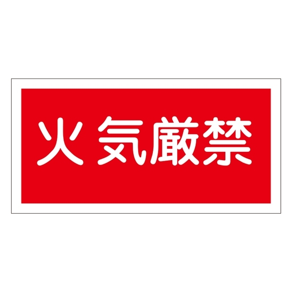 禁止標識 硬質エンビ 横書き 250×500×1mm 表示:火気厳禁 (056010)