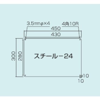 スチール無地板　平板　白 サイズ:スチール24　450×300 (058241)