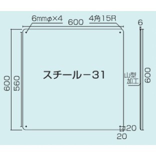 スチール無地板　山型　白 サイズ:スチール-31　600×600 (058311)