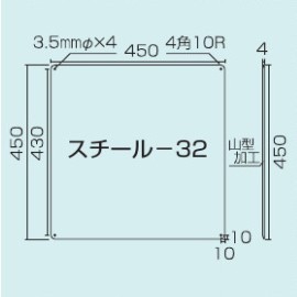 スチール無地板　山型　白 サイズ:スチール-32　450×450 (058321)