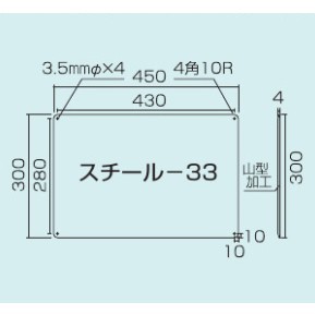 スチール無地板　山型　白 サイズ:スチール-33　450×300 (058331)