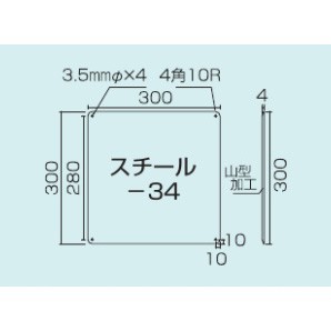 スチール無地板　山型　白 サイズ:スチール-34　300×300 (058341)