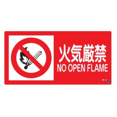 消防標識板 消防サイン標識 250×500×1mm 表示:火気厳禁 NO OPEN FLAME (059202)